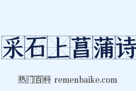 采石上菖蒲诗是什么意思的图片
